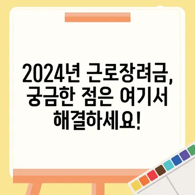 2024년 근로장려금 반기 신청 가이드 | 자격조건, 신청 방법, 지급액 확인