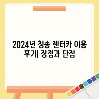 경상북도 청송군 청송읍 렌트카 가격비교 | 리스 | 장기대여 | 1일비용 | 비용 | 소카 | 중고 | 신차 | 1박2일 2024후기