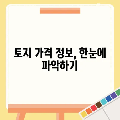 나의 토지 가격 확인하기| 개별공시지가 조회 방법 | 부동산, 토지 가격, 조회, 정보