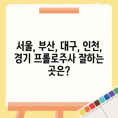 프롤로주사 가격 비교  | 서울, 부산, 대구, 인천, 경기, 지역별 병원 정보, 비용, 후기