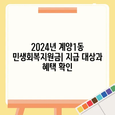 인천시 계양구 계양1동 민생회복지원금 | 신청 | 신청방법 | 대상 | 지급일 | 사용처 | 전국민 | 이재명 | 2024