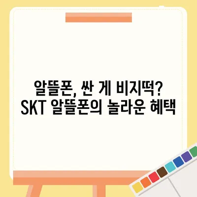 SKT 알뜰폰 요금제 추천| 내 통신비 절약하는 최고의 선택 | 알뜰폰, 통신비 절약, 요금제 비교, 추천