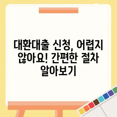 정부지원 대환대출, 나에게 맞는 상품 찾기 | 대환대출, 금리 비교, 신청 방법, 조건, 추천