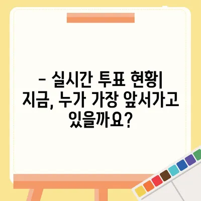 내일은 국민가수 투표! 당신의 최애는? | 실시간 투표 현황 & 결과 예측 | 국민가수, 투표 방법, 결과