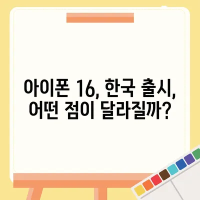 아이폰 16 한국 출시일과 1차 출시 기대되는 이유