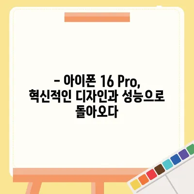 아이폰 16 확정 출시일 및 Pro 모델의 가격, 디스플레이 크기 증가