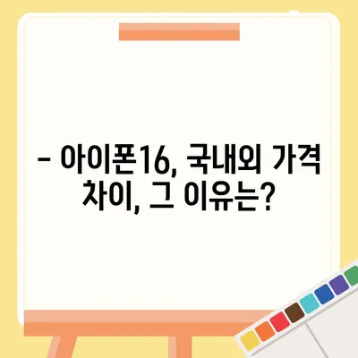 아이폰16 가격은 얼마? 국내·해외 차이점