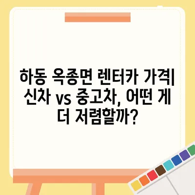 경상남도 하동군 옥종면 렌트카 가격비교 | 리스 | 장기대여 | 1일비용 | 비용 | 소카 | 중고 | 신차 | 1박2일 2024후기