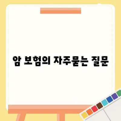 암 보험