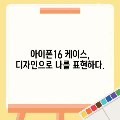 아이폰16 케이스, 개인화된 스타일 표현