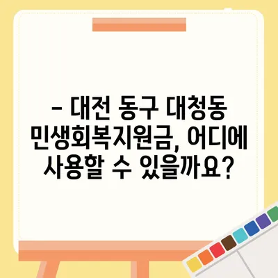 대전시 동구 대청동 민생회복지원금 | 신청 | 신청방법 | 대상 | 지급일 | 사용처 | 전국민 | 이재명 | 2024