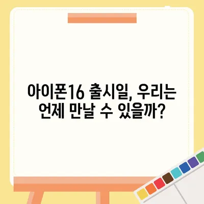 아이폰16 짝수 대박? 유출 디자인, 색상, 출시가격, 출시일