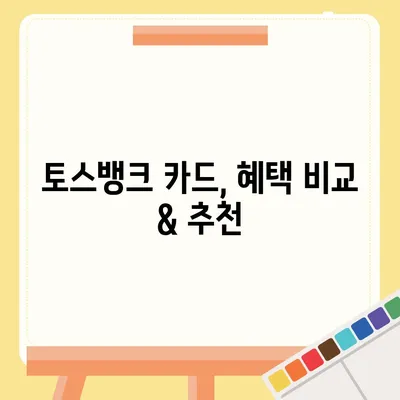 토스뱅크 카드, 혜택과 기능 총정리 | 토스뱅크, 체크카드, 신용카드, 비교