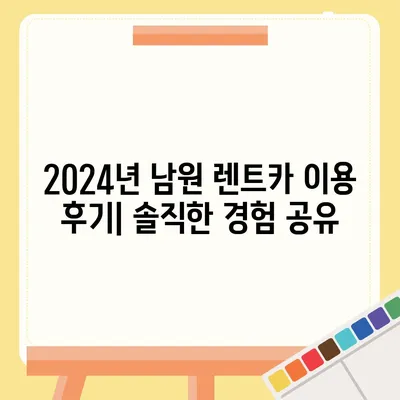 전라북도 남원시 도통동 렌트카 가격비교 | 리스 | 장기대여 | 1일비용 | 비용 | 소카 | 중고 | 신차 | 1박2일 2024후기