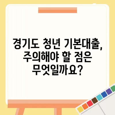 경기도 청년 기본대출 자격 조건 완벽 가이드 | 신청 대상, 금리, 한도, 필요 서류, 주의 사항