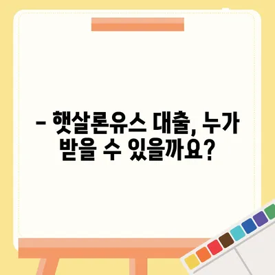 햇살론유스 대출, 꼼꼼하게 알아보고 신청하기 | 청년, 저금리, 대출조건, 신청방법