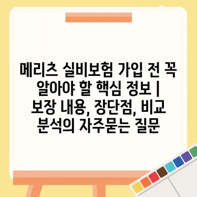 메리츠 실비보험 가입 전 꼭 알아야 할 핵심 정보 | 보장 내용, 장단점, 비교 분석