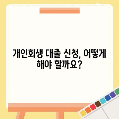 개인회생 중 대출 가능할까요? | 개인회생 대출 조건, 신청 방법, 추천 상품 비교