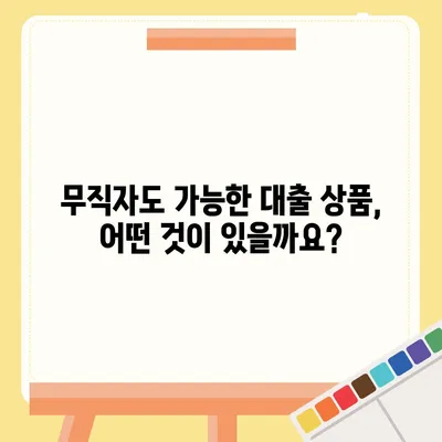 무직자 대출 가능한 곳 총정리 | 신용대출, 주택담보대출, 소액대출 비교