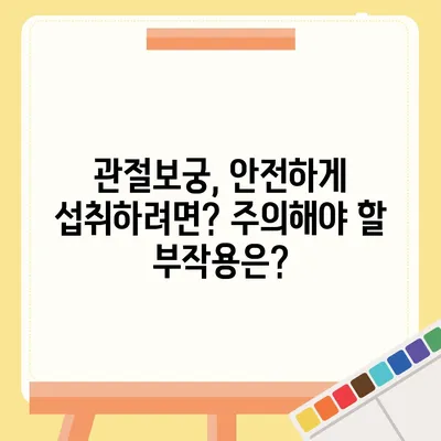 관절보궁 효능과 부작용 완벽 정리 | 관절 건강, 건강기능식품, 효과, 주의사항