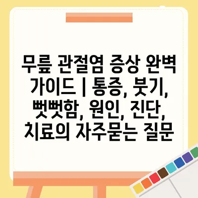 무릎 관절염 증상 완벽 가이드 | 통증, 붓기, 뻣뻣함, 원인, 진단, 치료