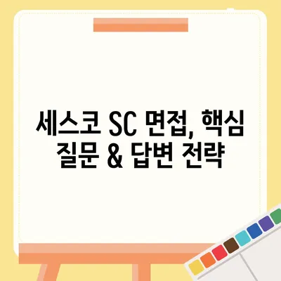 세스코 SC 면접 완벽 가이드| 합격률 높이는 꿀팁 & 실제 후기 | 세스코, 면접 준비, 합격 전략, 면접 질문