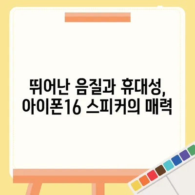 아이폰16 포터블 스피커 | 음악 경험 향상