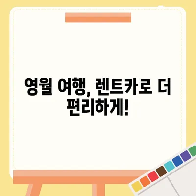 강원도 영월군 북면 렌트카 가격비교 | 리스 | 장기대여 | 1일비용 | 비용 | 소카 | 중고 | 신차 | 1박2일 2024후기