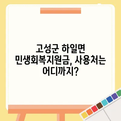 경상남도 고성군 하일면 민생회복지원금 | 신청 | 신청방법 | 대상 | 지급일 | 사용처 | 전국민 | 이재명 | 2024