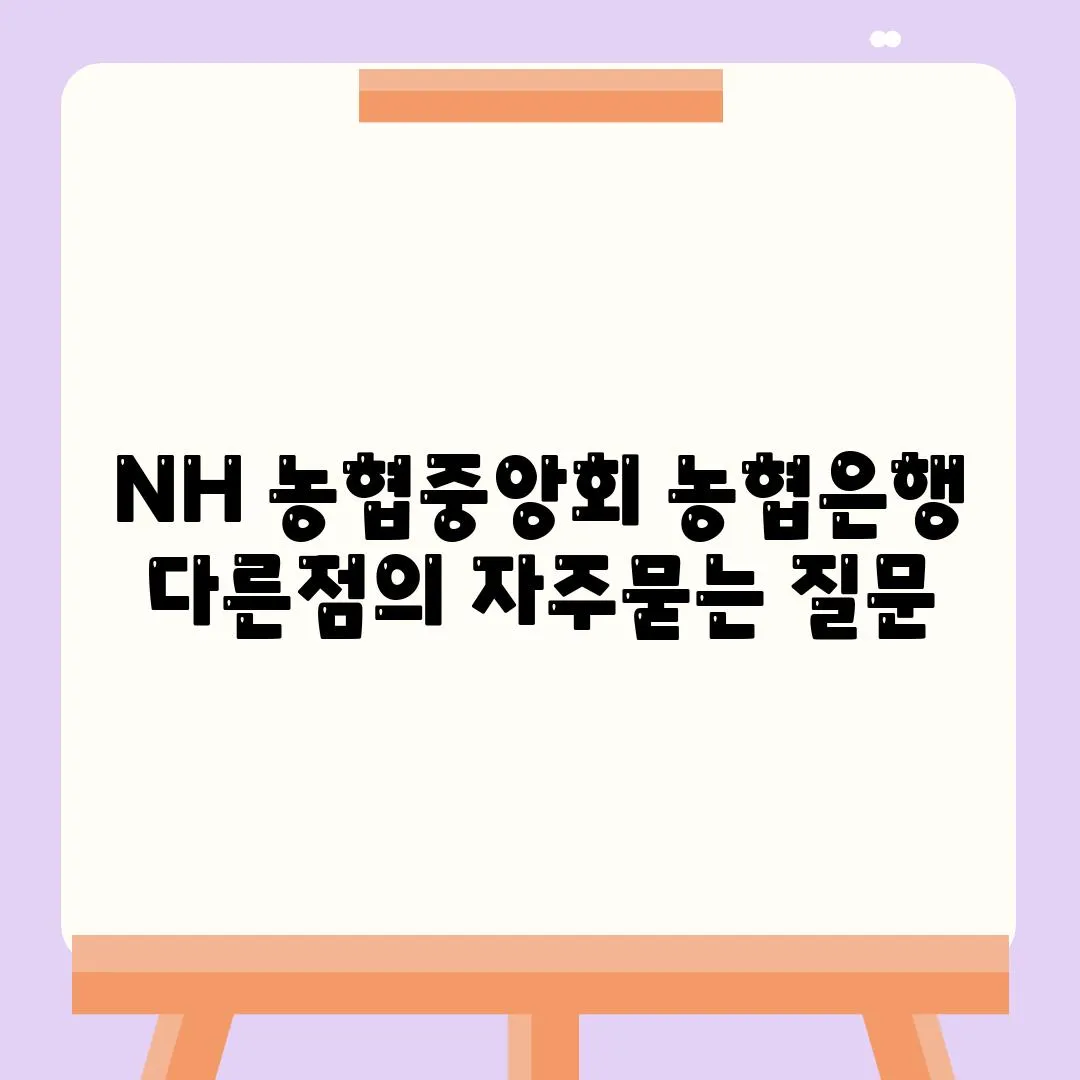 NH 농협중앙회 농협은행 다른점