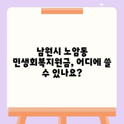 전라북도 남원시 노암동 민생회복지원금 | 신청 | 신청방법 | 대상 | 지급일 | 사용처 | 전국민 | 이재명 | 2024