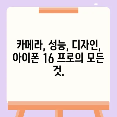 아이폰 16 프로 출시일과 디자인 정리 | 디테일 살펴보기