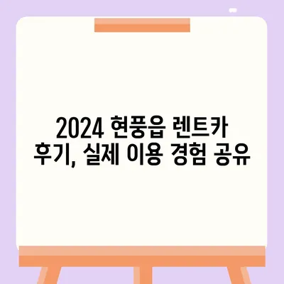 대구시 달성군 현풍읍 렌트카 가격비교 | 리스 | 장기대여 | 1일비용 | 비용 | 소카 | 중고 | 신차 | 1박2일 2024후기