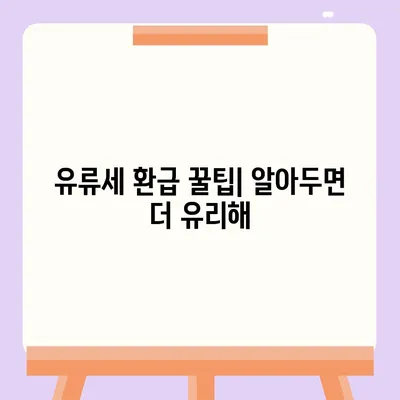 경차 유류세 환급 받는 방법| 절차, 서류, 환급 금액까지 완벽 가이드 | 경차, 유류세, 환급, 자동차세