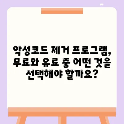 악성코드 제거 다운로드