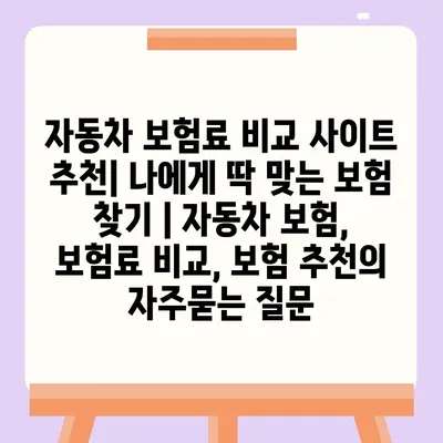 자동차 보험료 비교 사이트 추천| 나에게 딱 맞는 보험 찾기 | 자동차 보험, 보험료 비교, 보험 추천