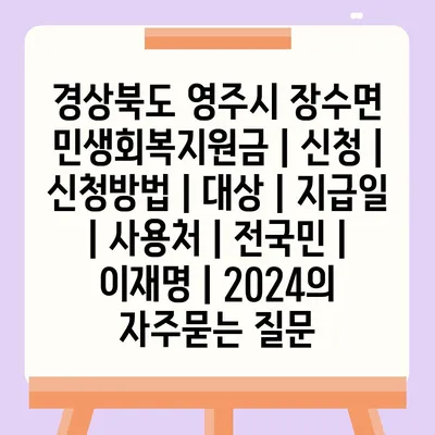 경상북도 영주시 장수면 민생회복지원금 | 신청 | 신청방법 | 대상 | 지급일 | 사용처 | 전국민 | 이재명 | 2024