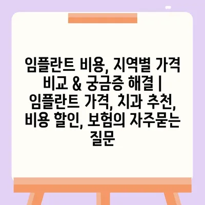 임플란트 비용, 지역별 가격 비교 & 궁금증 해결 | 임플란트 가격, 치과 추천, 비용 할인, 보험