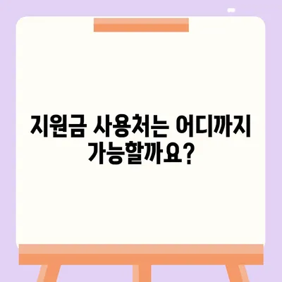 부산시 남구 감만2동 민생회복지원금 | 신청 | 신청방법 | 대상 | 지급일 | 사용처 | 전국민 | 이재명 | 2024