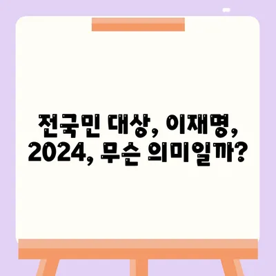 경상남도 남해군 서면 민생회복지원금 | 신청 | 신청방법 | 대상 | 지급일 | 사용처 | 전국민 | 이재명 | 2024