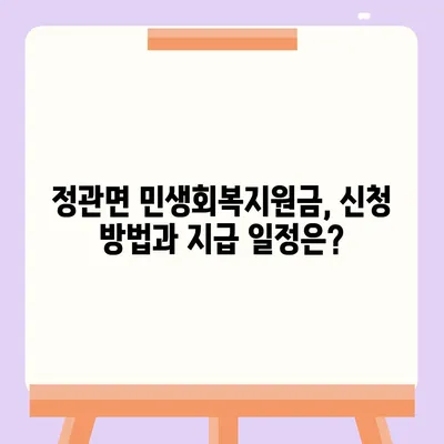 부산시 기장군 정관면 민생회복지원금 | 신청 | 신청방법 | 대상 | 지급일 | 사용처 | 전국민 | 이재명 | 2024