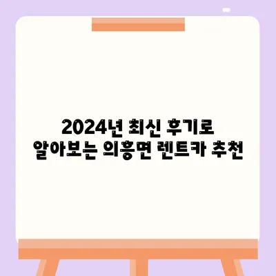 대구시 군위군 의흥면 렌트카 가격비교 | 리스 | 장기대여 | 1일비용 | 비용 | 소카 | 중고 | 신차 | 1박2일 2024후기