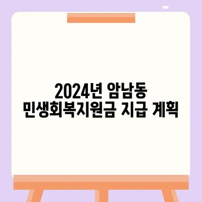 부산시 서구 암남동 민생회복지원금 | 신청 | 신청방법 | 대상 | 지급일 | 사용처 | 전국민 | 이재명 | 2024