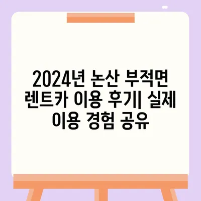 충청남도 논산시 부적면 렌트카 가격비교 | 리스 | 장기대여 | 1일비용 | 비용 | 소카 | 중고 | 신차 | 1박2일 2024후기