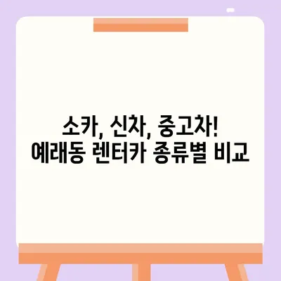 제주도 서귀포시 예래동 렌트카 가격비교 | 리스 | 장기대여 | 1일비용 | 비용 | 소카 | 중고 | 신차 | 1박2일 2024후기