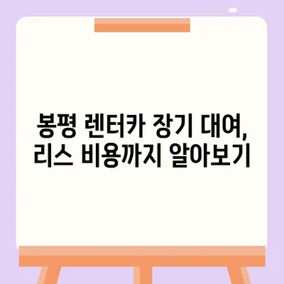 강원도 평창군 봉평면 렌트카 가격비교 | 리스 | 장기대여 | 1일비용 | 비용 | 소카 | 중고 | 신차 | 1박2일 2024후기