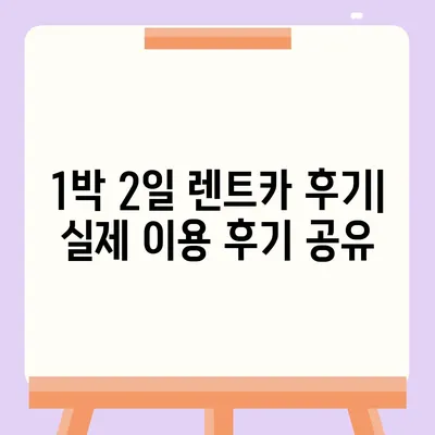 대구시 남구 봉덕1동 렌트카 가격비교 | 리스 | 장기대여 | 1일비용 | 비용 | 소카 | 중고 | 신차 | 1박2일 2024후기