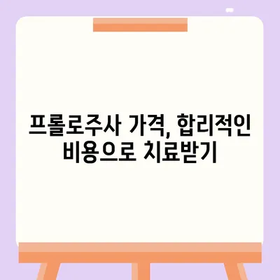 프롤로주사 가격 비교  | 서울, 부산, 대구, 인천, 경기, 지역별 병원 정보, 비용, 후기