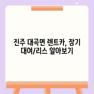 경상남도 진주시 대곡면 렌트카 가격비교 | 리스 | 장기대여 | 1일비용 | 비용 | 소카 | 중고 | 신차 | 1박2일 2024후기