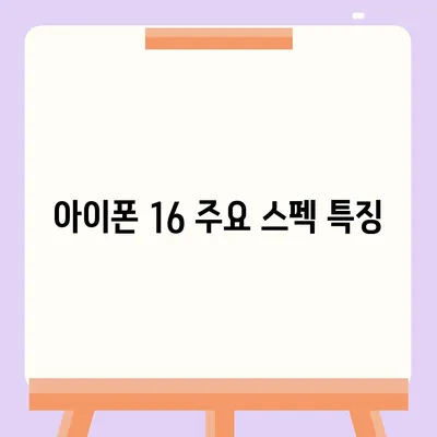 아이폰 16 출시일, 예상 디자인, 스펙 및 1차 출시국